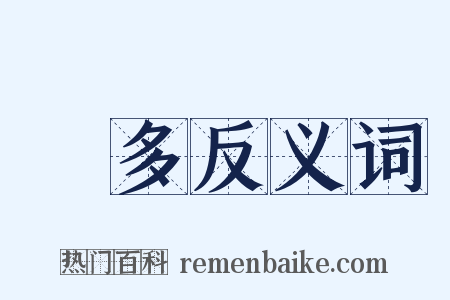 極多反义词是什么意思的图片